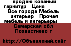  продаю кованый гарнитур › Цена ­ 45 000 - Все города Мебель, интерьер » Прочая мебель и интерьеры   . Самарская обл.,Похвистнево г.